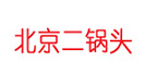 合作二鍋頭