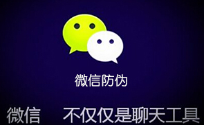 微信防偽系統(tǒng)