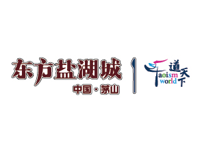 東方鹽湖城道天下