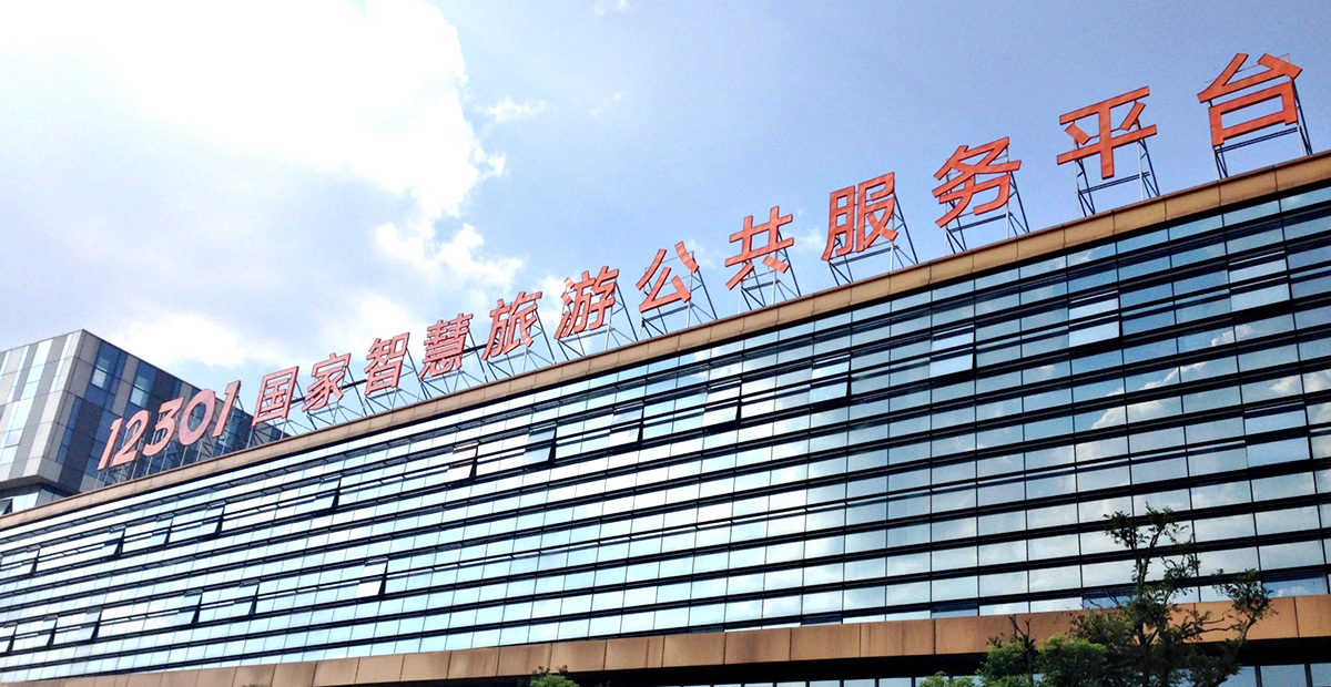 12301國家智慧旅游公共服務平臺