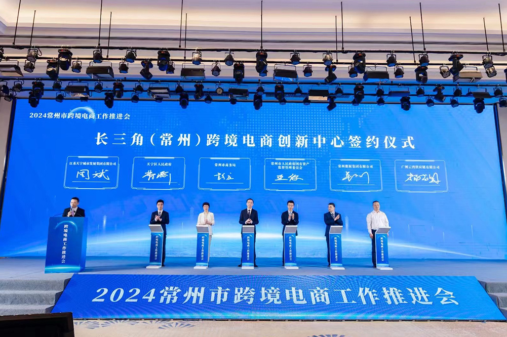 2024常州跨境電商工作推介會